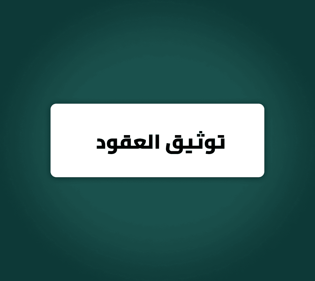 توثيق العقود في السعودية: دليل شامل لأفضل الممارسات