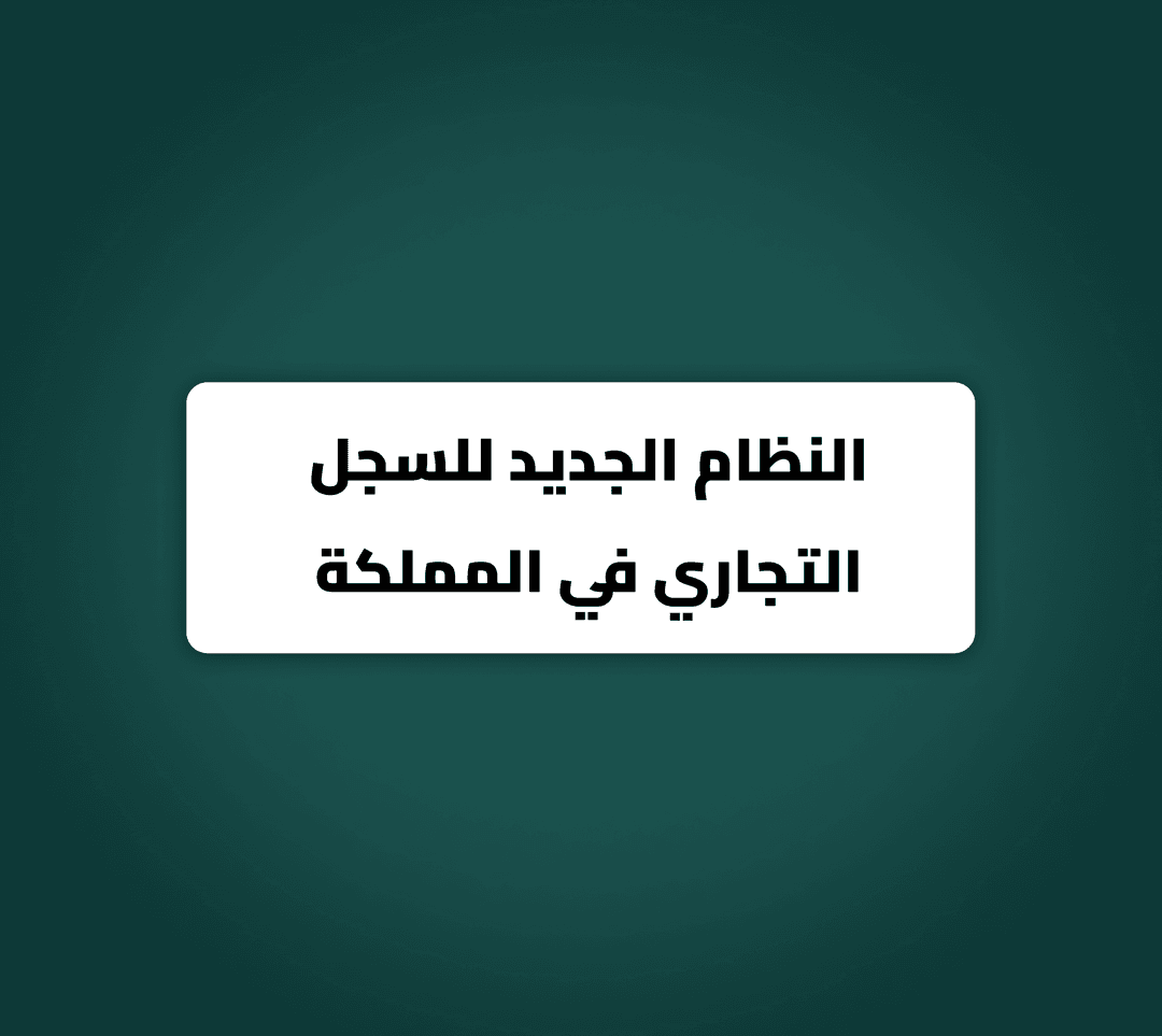 النظام الجديد للسجل التجاري في المملكة: خطوة نحو التيسير والموثوقية