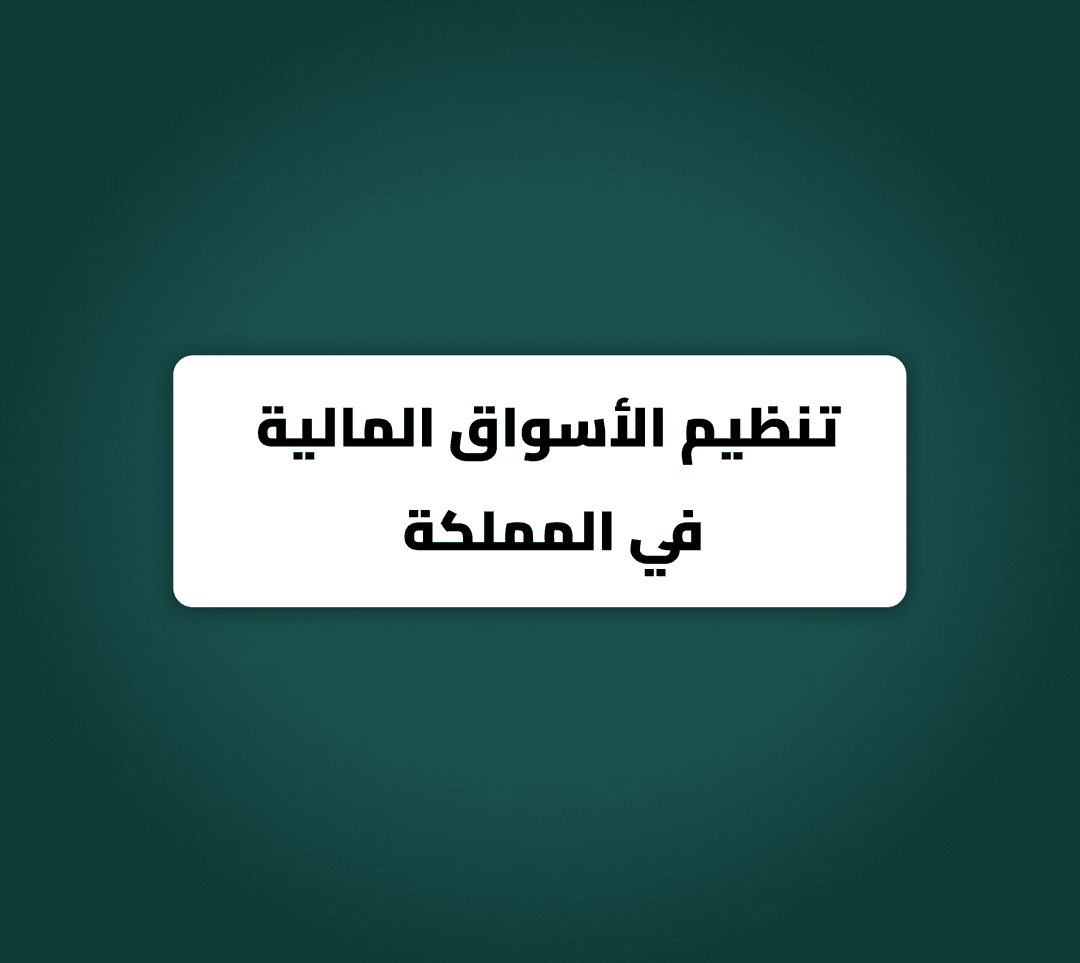 تنظيم الأسواق المالية في المملكة العربية السعودية: إطار متين يعزز الشفافية والنمو الاقتصادي