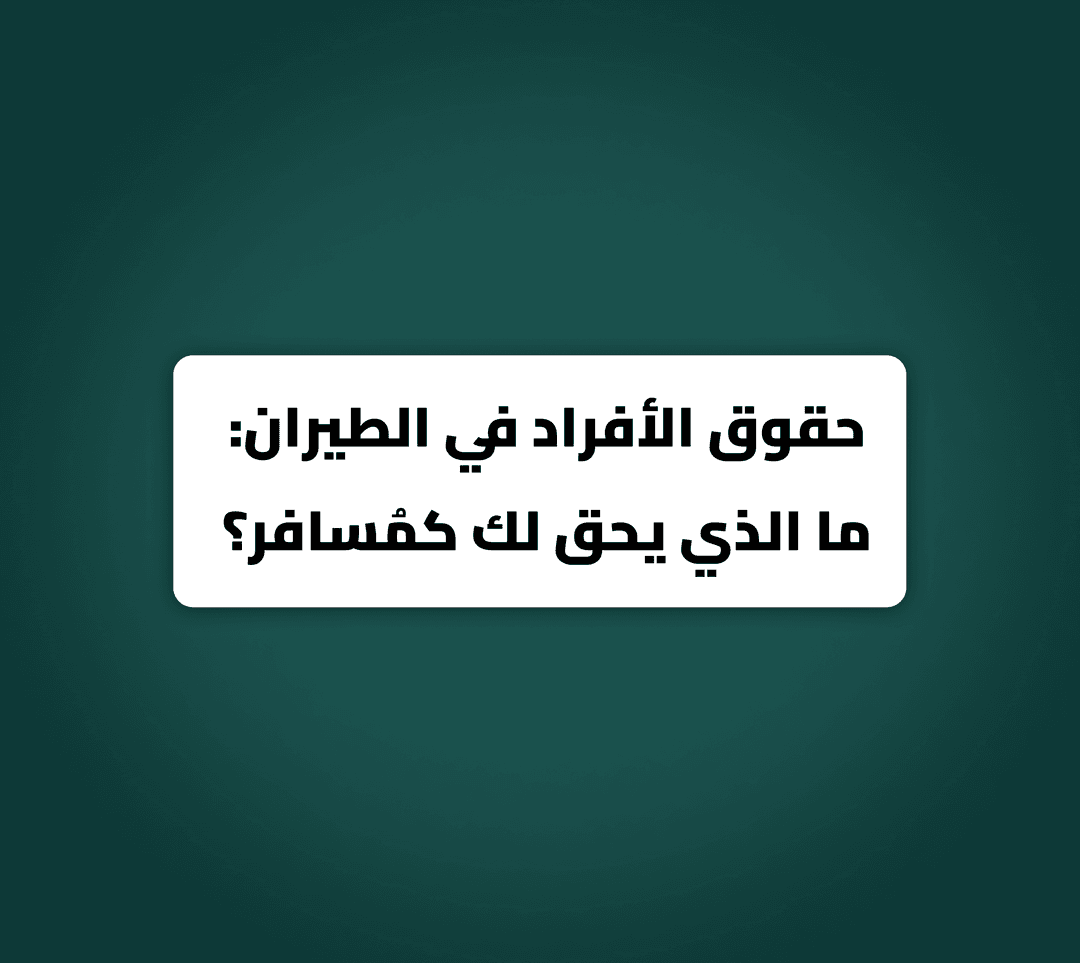 حقوق الأفراد في الطيران: ما الذي يحق لك كمُسافر؟