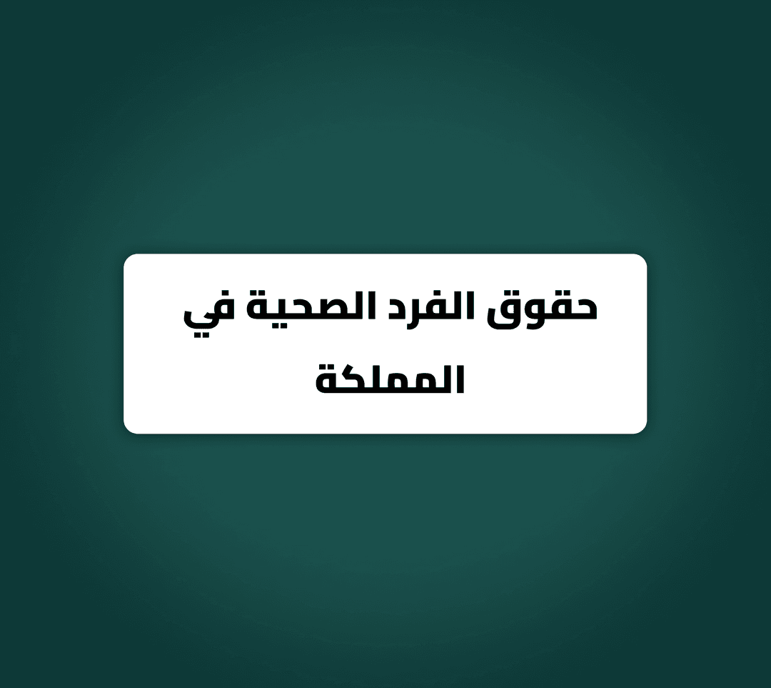 حقوق الفرد الصحية في المملكة العربية السعودية: إطار قانوني لحماية الصحة والرفاهية