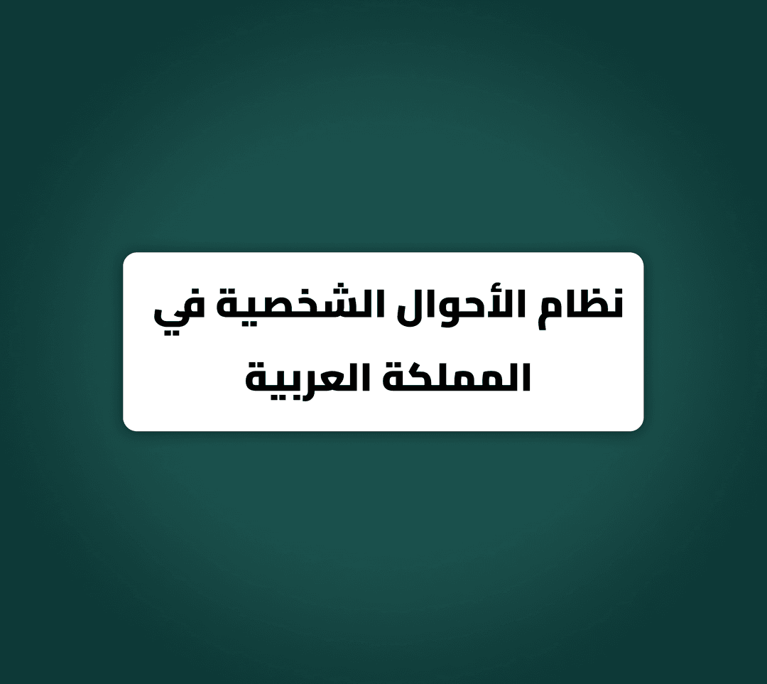 نظام الأحوال الشخصية في المملكة العربية السعودية: نموذج متميز لضمان الحقوق والاستقرار الأسري